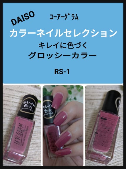 UR GLAM COLOR NAIL SELECTION/U R GLAM/マニキュアを使ったクチコミ(1枚目)