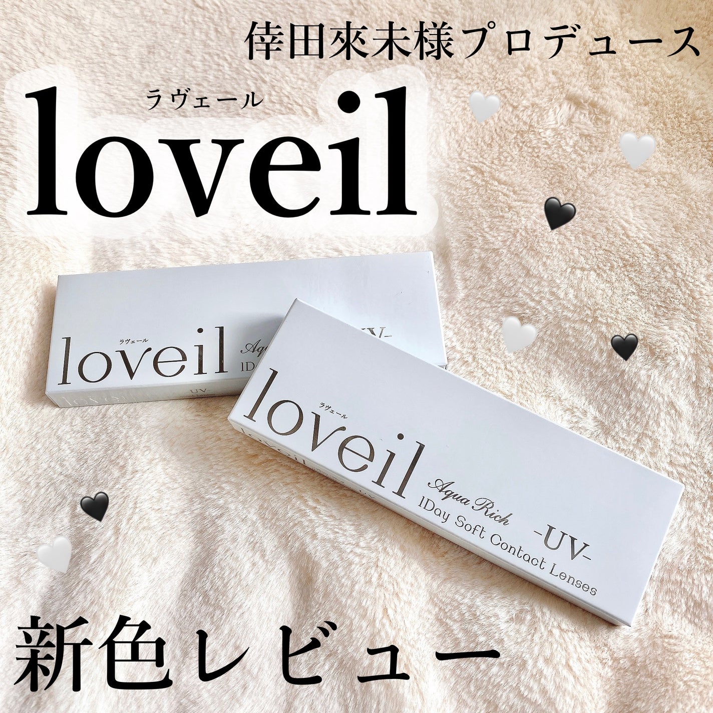 loveil 1day /loveil/ワンデー(1DAY)カラコンを使ったクチコミ(1枚目)