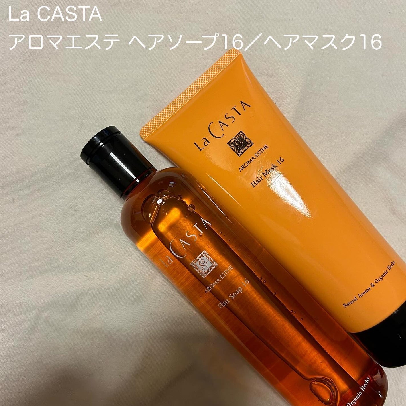 アロマエステ ヘアソープ16/ヘアマスク16/ラ・カスタ/市販シャンプーを使ったクチコミ(2枚目)