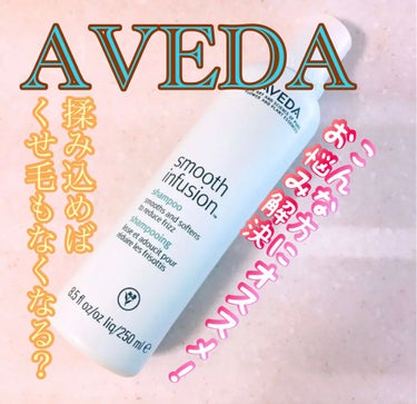 ゆんのこ on LIPS 「✿︎AVEDA✿︎スムースインフュージョンシャンプー250ml..」（1枚目）