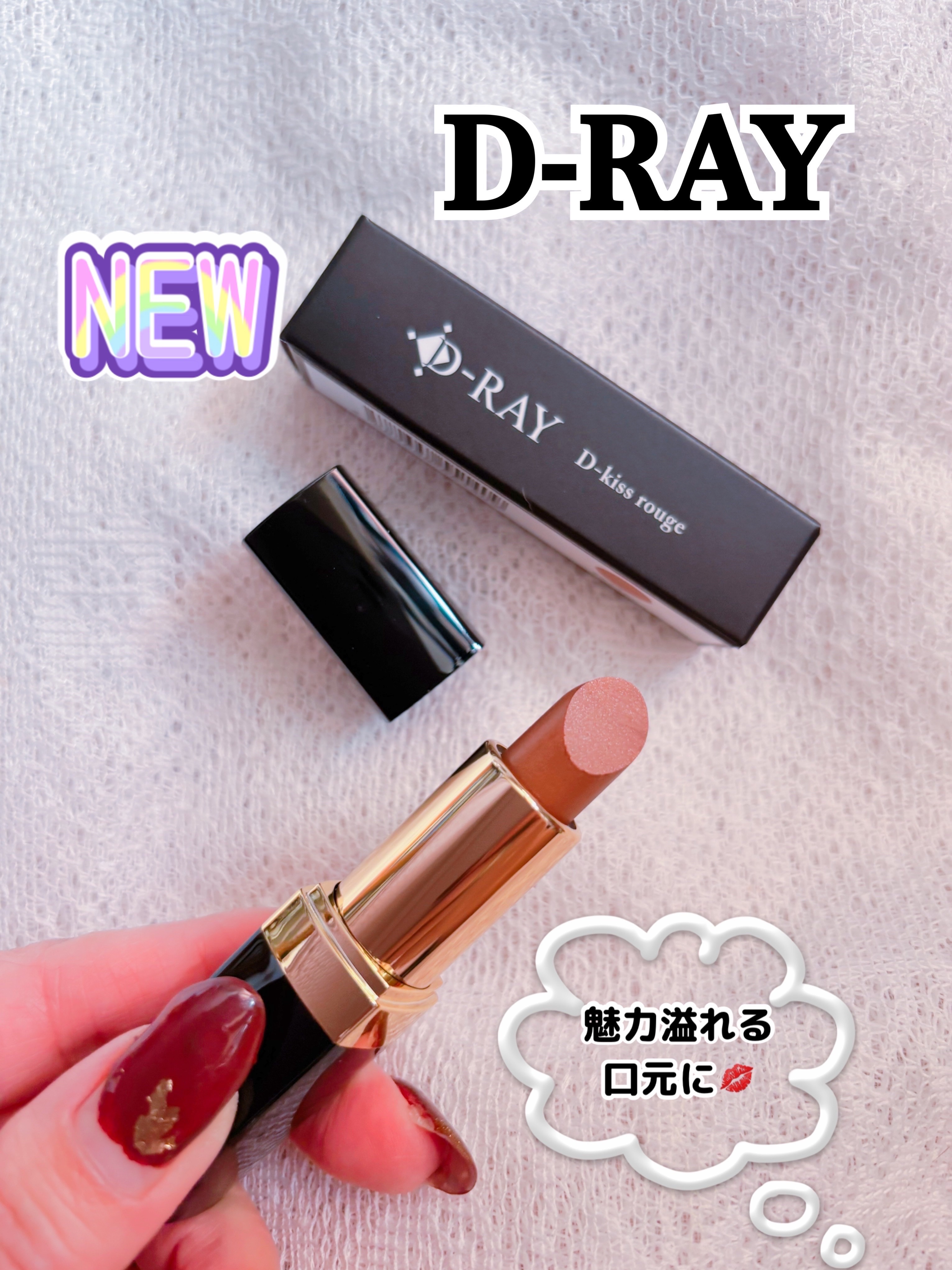 Dーキスルージュ /D-RAY/口紅を使ったクチコミ（1枚目）