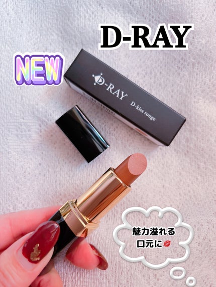 Dーキスルージュ /D-RAY/口紅を使ったクチコミ(1枚目)