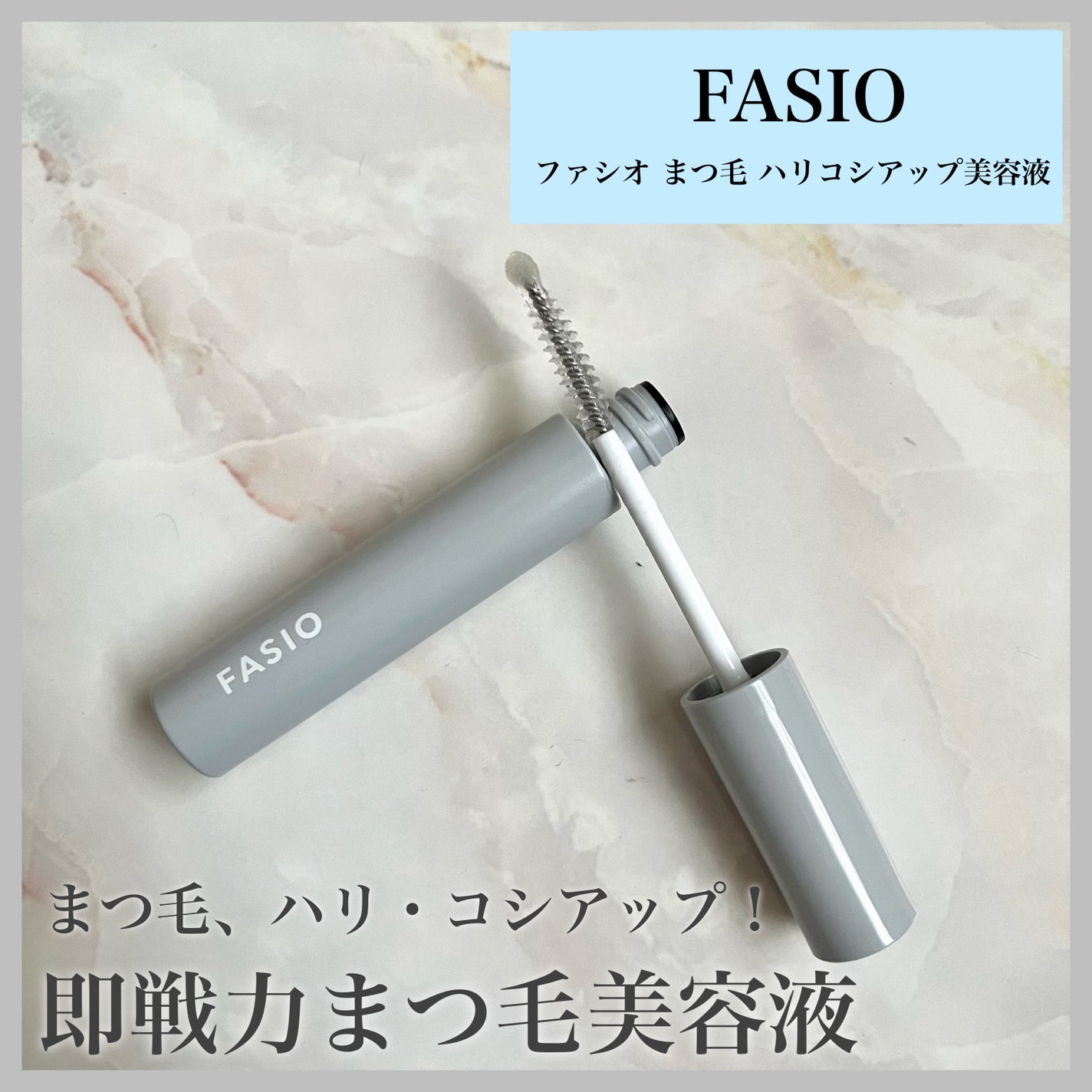 まつ毛 ハリコシアップ美容液/FASIO/まつげ美容液を使ったクチコミ(1枚目)