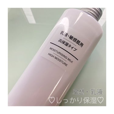 乳液・敏感肌用・高保湿タイプ/無印良品/乳液を使ったクチコミ（1枚目）