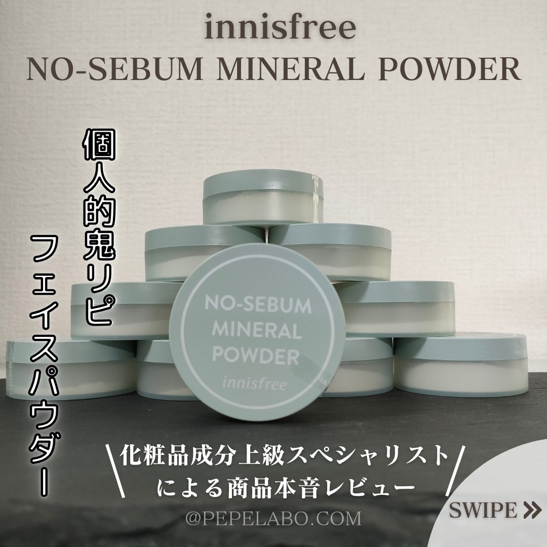 ノーセバム　ミネラルパウダー　N/innisfree/ルースパウダーを使ったクチコミ（1枚目）