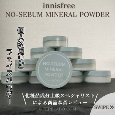 ノーセバム　ミネラルパウダー　N/innisfree/ルースパウダーを使ったクチコミ（1枚目）