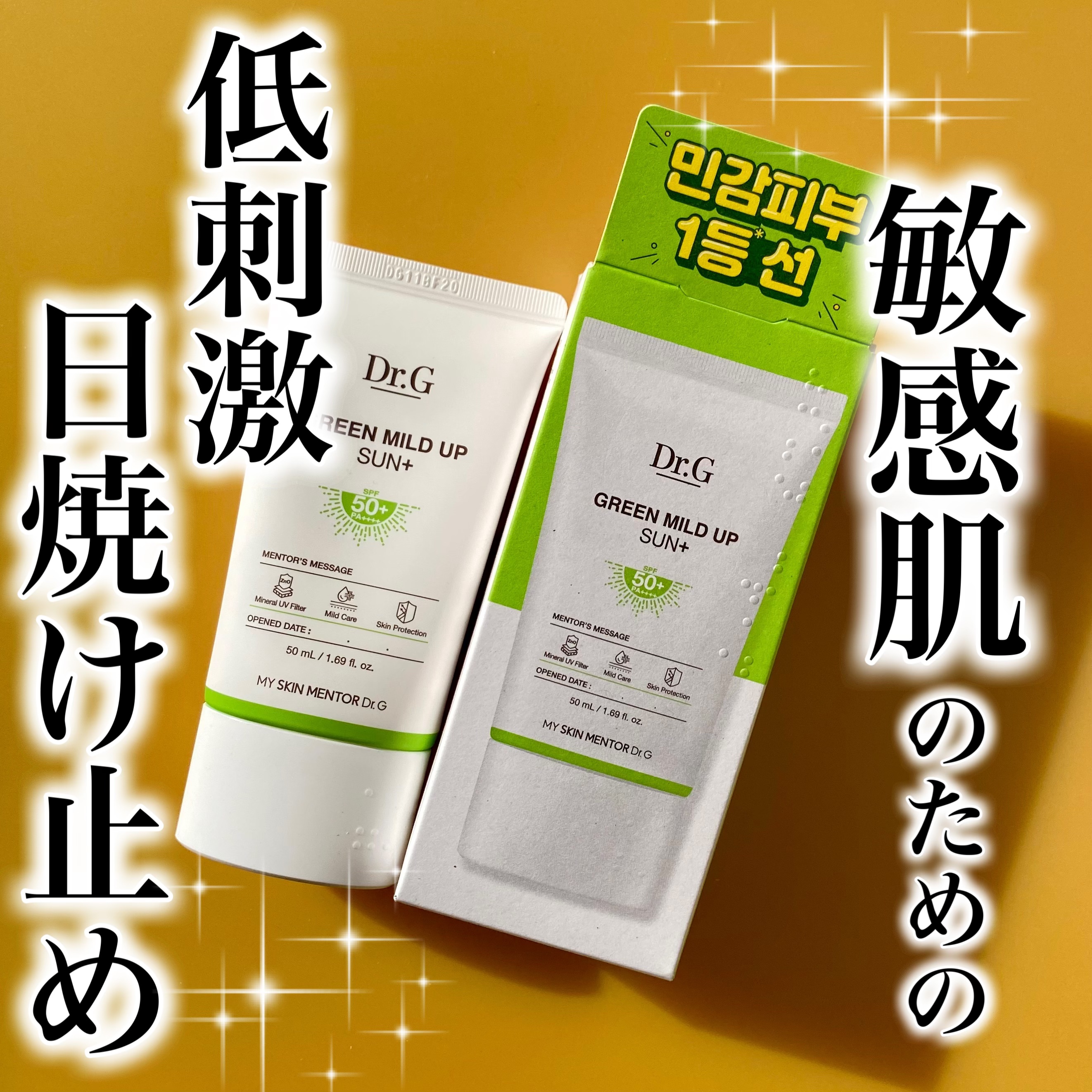 グリーンマイルドアップサンプラス/Dr.G/日焼け止めクリームを使ったクチコミ（1枚目）