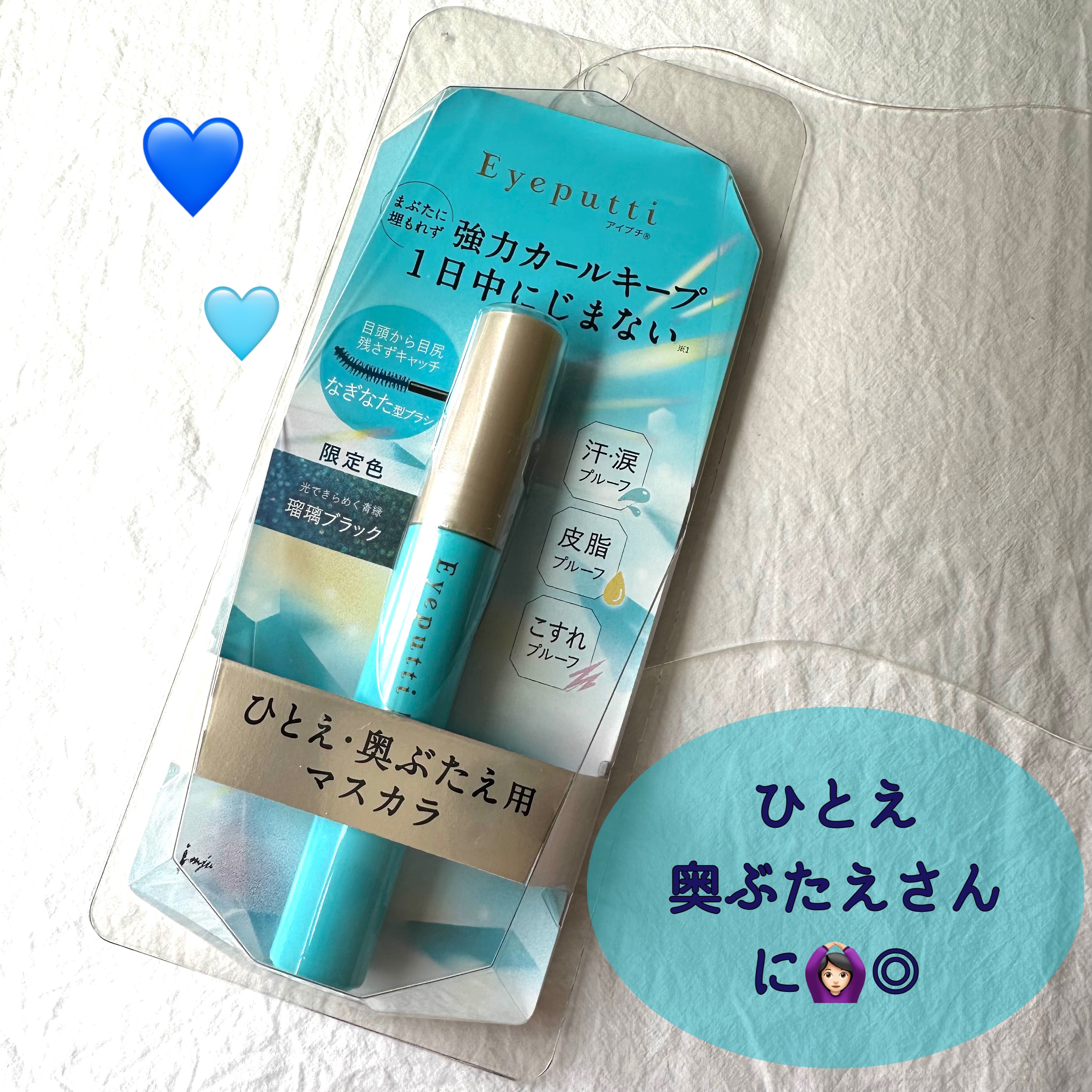 ひとえ・奥ぶたえ用マスカラ 限定色 瑠璃ブラック/アイプチ®/マスカラを使ったクチコミ（1枚目）