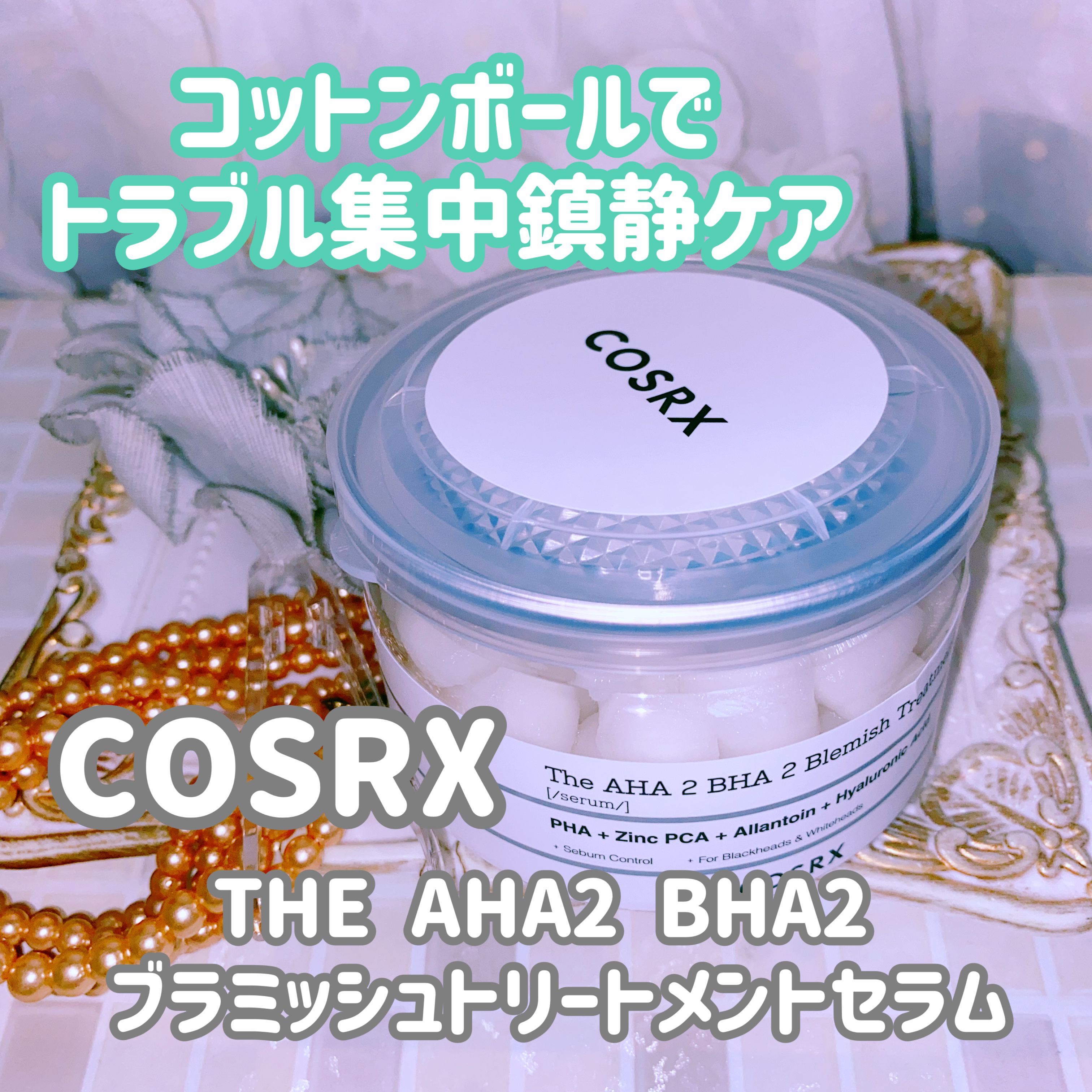 RXザ・AHA2 BHA2 ブラミッシュトリートメントセラムコットン/COSRX/美容液を使ったクチコミ（1枚目）