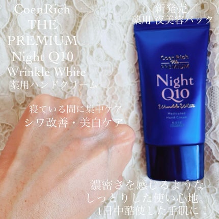 コエンリッチ ザ プレミアム 薬用リンクルナイト ハンドクリーム 【医薬部外品】/コエンリッチQ10/ハンドクリームを使ったクチコミ(7枚目)