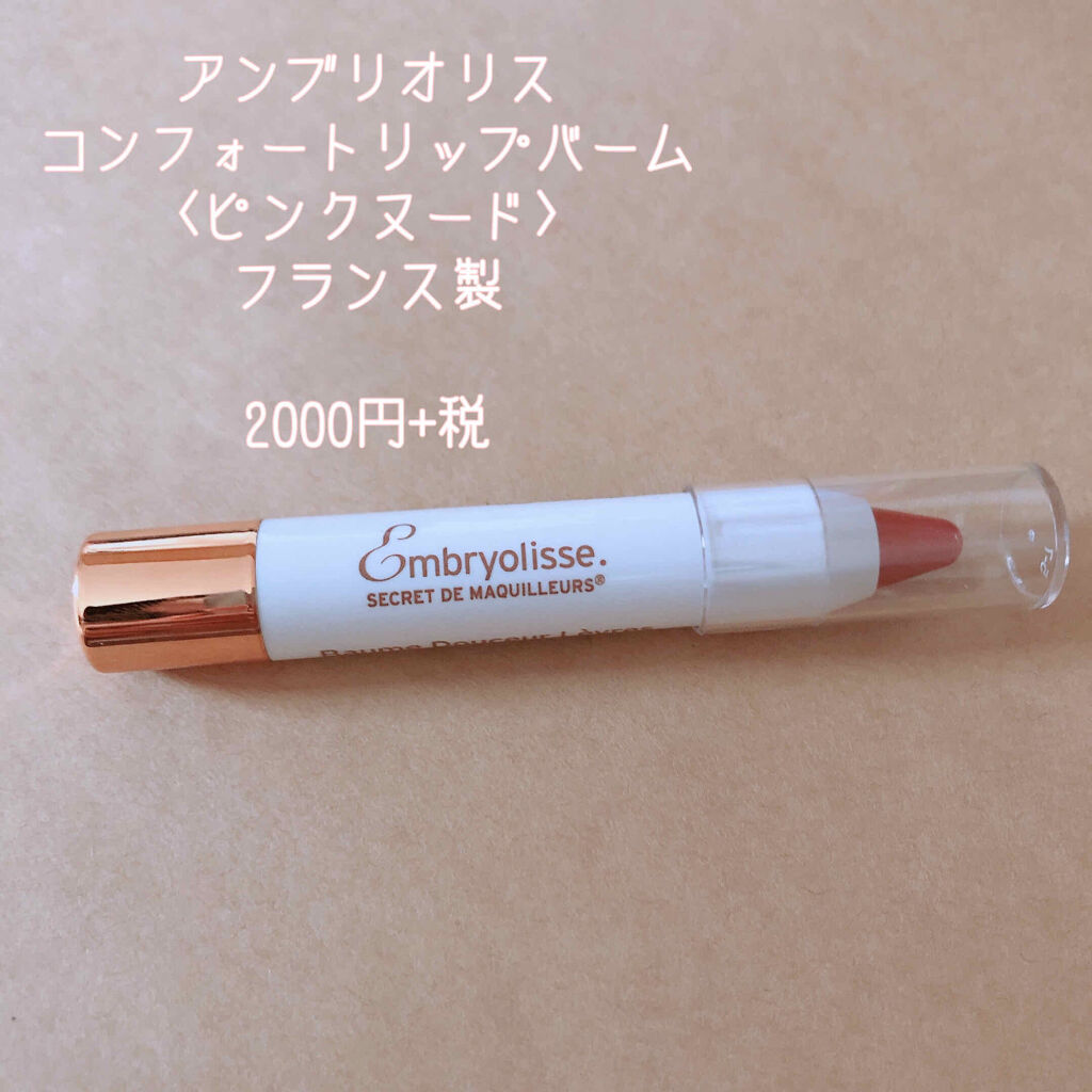 アンブリオリス コンフォートリップバーム/アンブリオリス/リップバームを使ったクチコミ（1枚目）