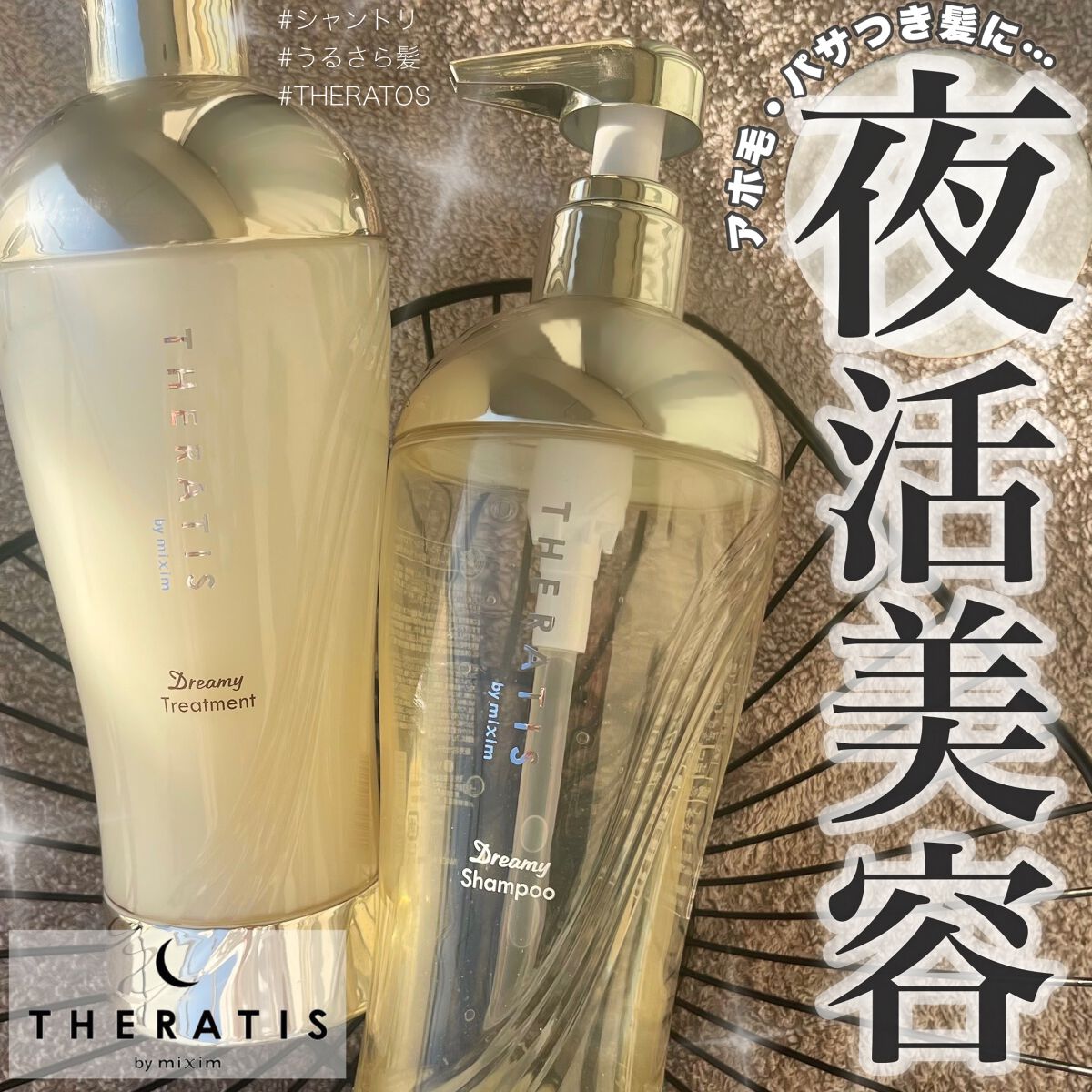 ドリーミー モイスト シャンプー/ヘアトリートメント/THERATIS/市販シャンプーを使ったクチコミ（1枚目）