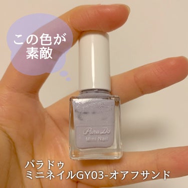 ブルーグレーのお気に入りミニネイル🐚


パラドゥ
ミニネイル　GY03オアフサンド

セブンイレブンでも購入できるコスメシリーズ。ミニネイルは、春夏、秋冬の年2回、新しいテーマでリリースされているのか