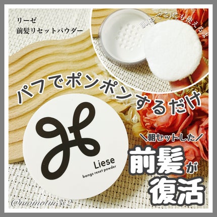 前髪リセットパウダー/リーゼ/その他スタイリングを使ったクチコミ(1枚目)