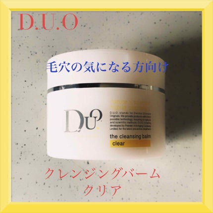デュオ ザ クレンジングバーム クリア/DUO/クレンジングバームを使ったクチコミ(1枚目)