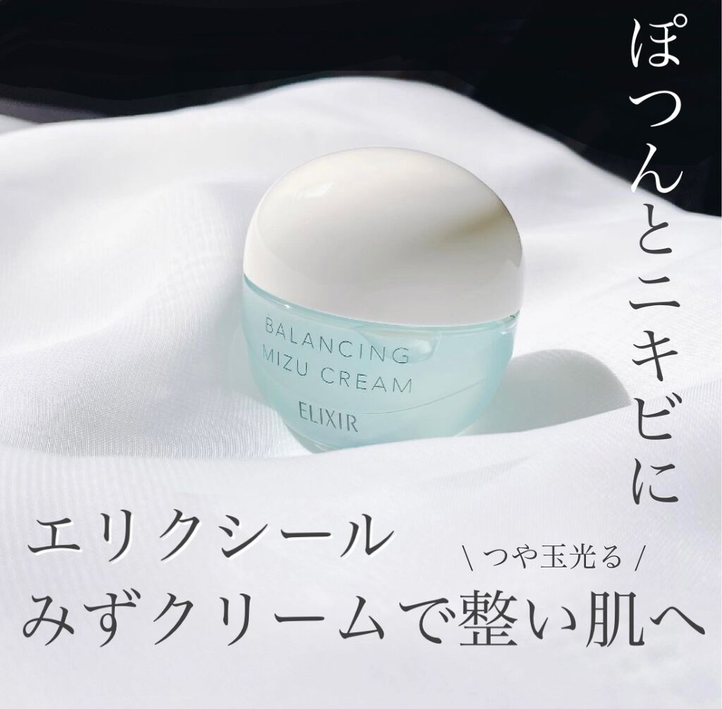  エリクシール ルフレ バランシング みずクリーム/エリクシール/フェイスクリームを使ったクチコミ（1枚目）