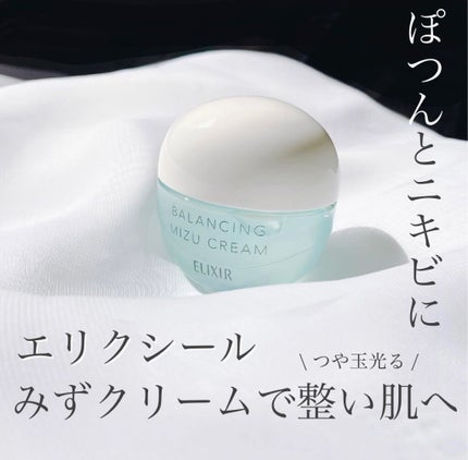 エリクシール ルフレ バランシング みずクリーム/エリクシール/フェイスクリームを使ったクチコミ(1枚目)