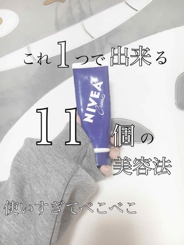    🥜ニベアクリームで出来る11の美容法🥜

今回は11個も美容法があると知り
びっくりしたので皆さんにも知って頂きたいと思い、紹介していきたいと思います☺️

それでは、Let's go 🐊

1つ