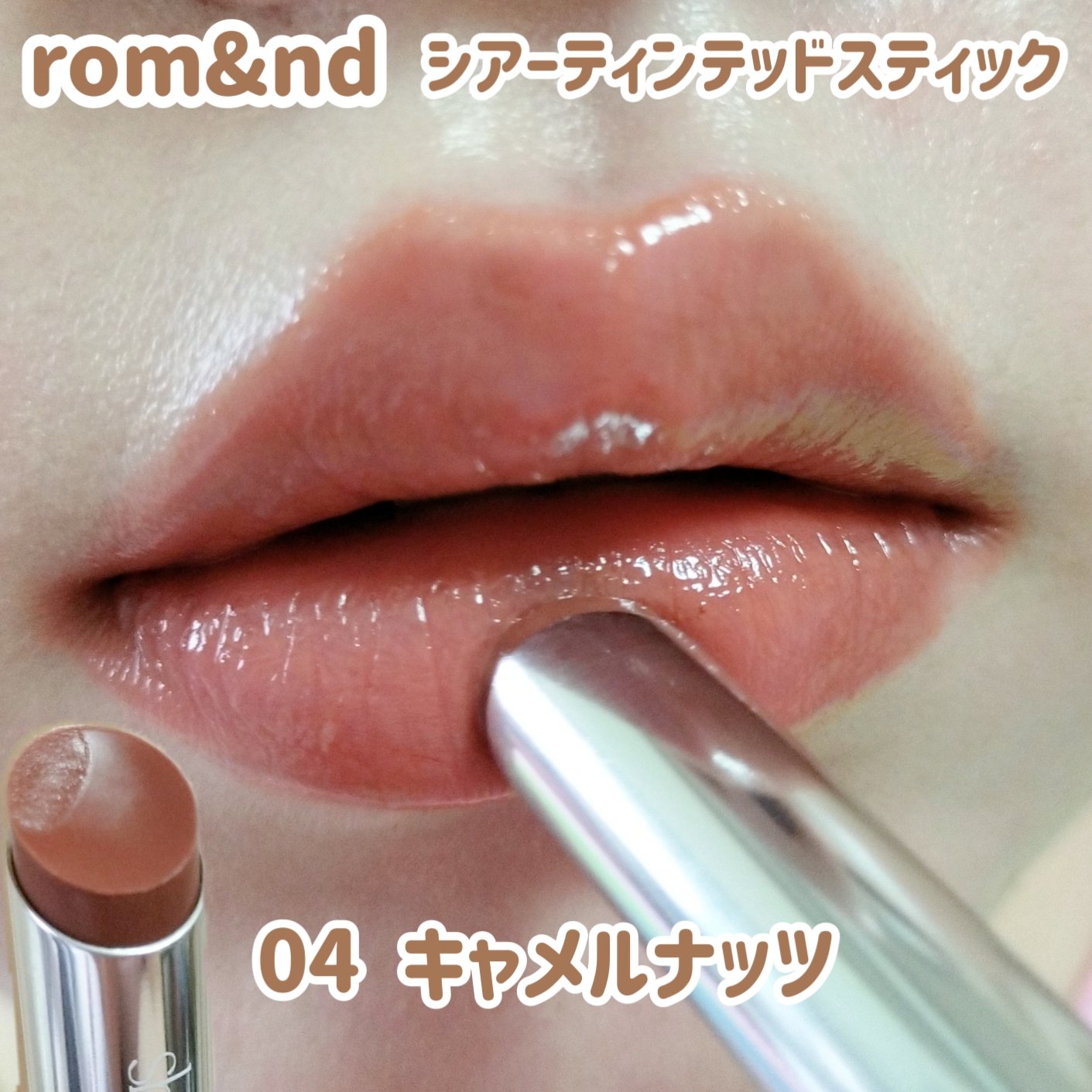 シアーティンテッドスティック/rom&nd/口紅を使ったクチコミ（1枚目）