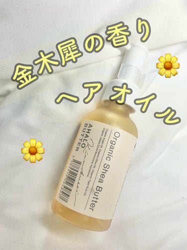 モイスト＆リペア ヘアオイル キンモクセイの香り 2021年版【旧】/AHALO BUTTER/ヘアオイルを使ったクチコミ（1枚目）