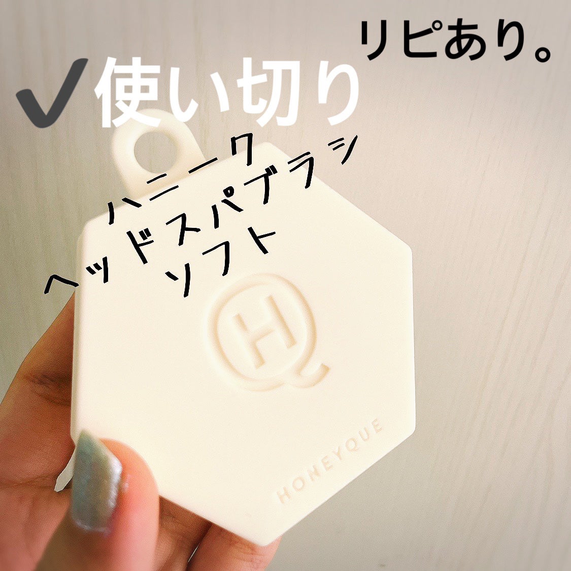 ヘッドスパブラシ ソフト /ハニーク/スカルプブラシを使ったクチコミ(1枚目)