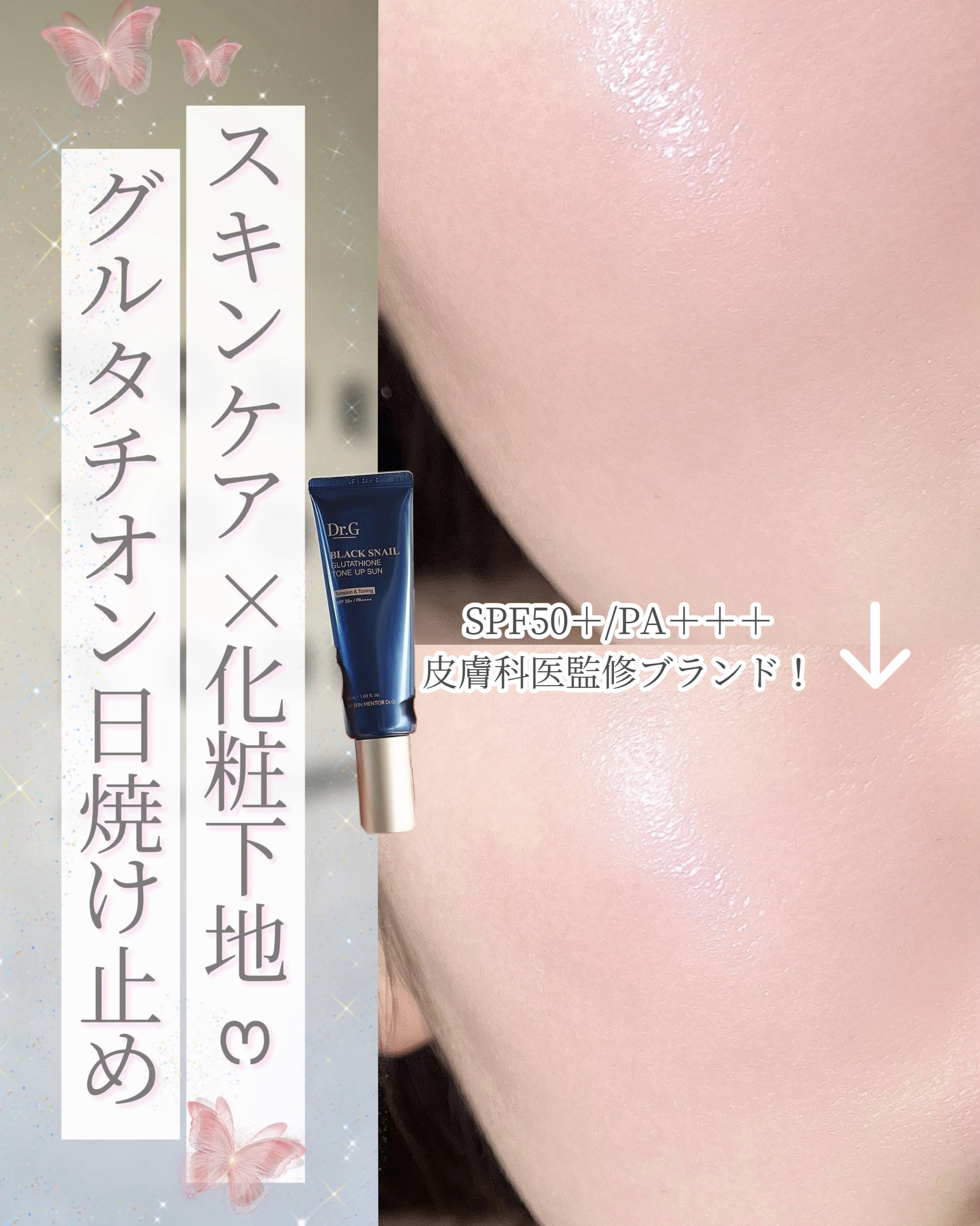 ブラックスネイルグルタチオントーンアップサン/Dr.G/日焼け止めクリームを使ったクチコミ（1枚目）