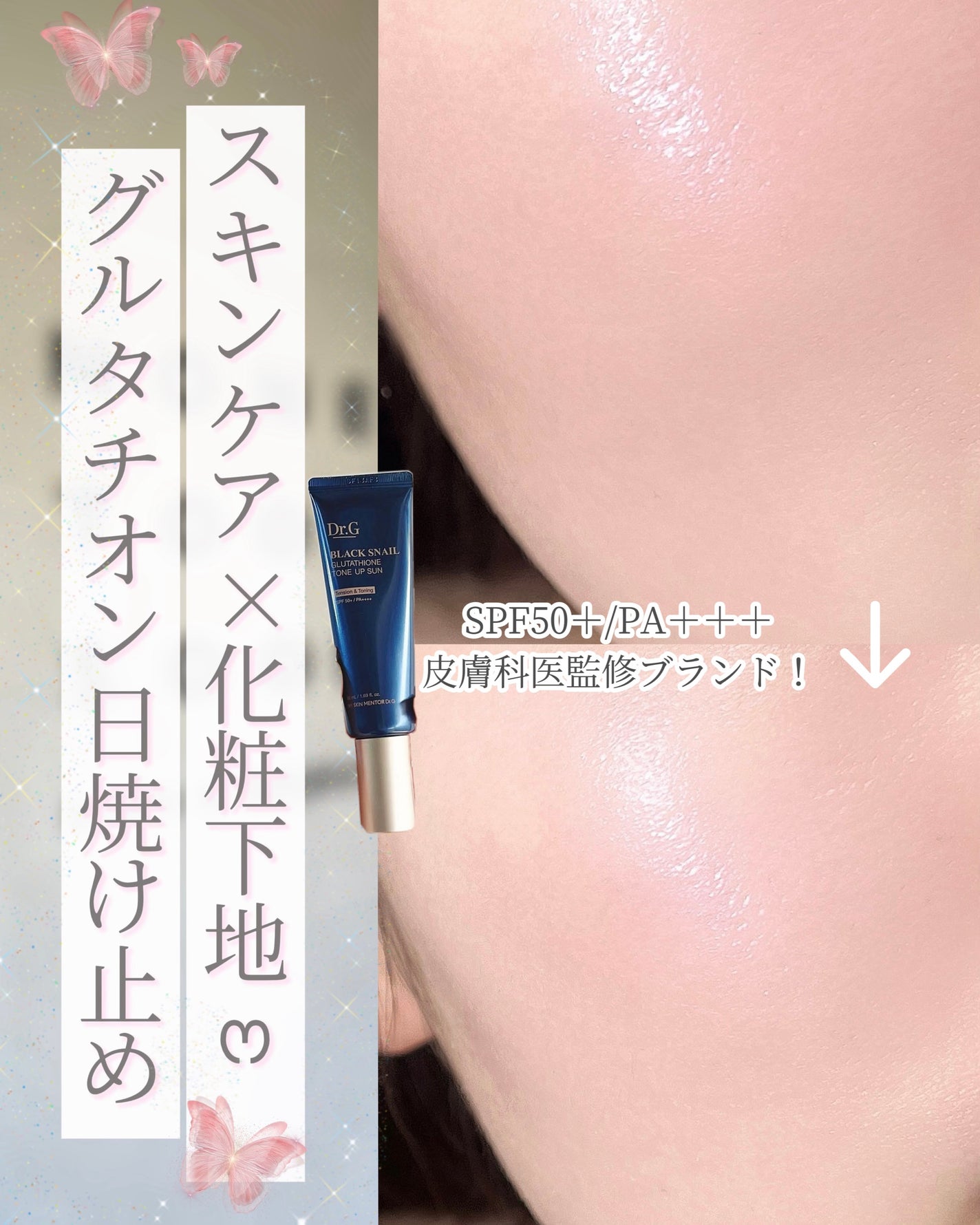 ブラックスネイルグルタチオントーンアップサン/Dr.G/日焼け止めクリームを使ったクチコミ(1枚目)