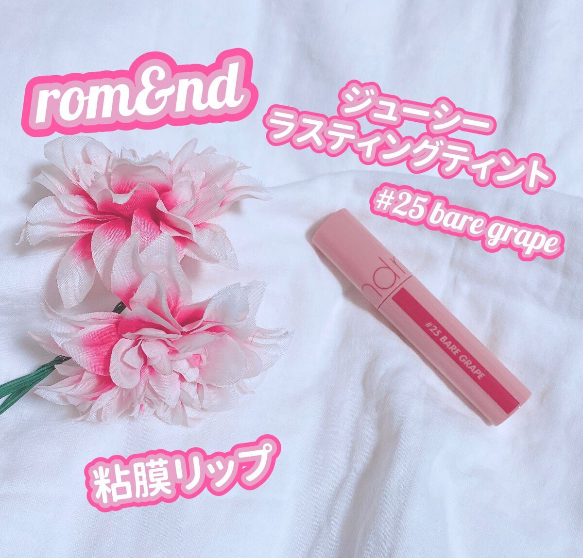 ジューシーラスティングティント/rom&nd/リップティントを使ったクチコミ（1枚目）