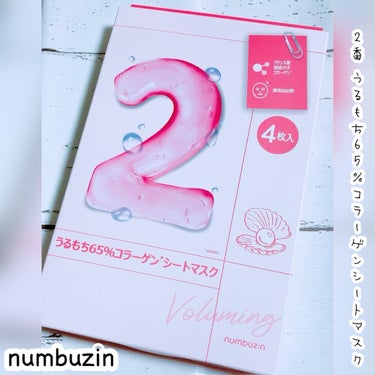 numbuzin 2番 うるもち65％コラーゲンシートマスクのクチコミ「numbuzin
・2番 うるもち65％コラーゲンシートマスク

今回numbuzinのパック.....」（1枚目）