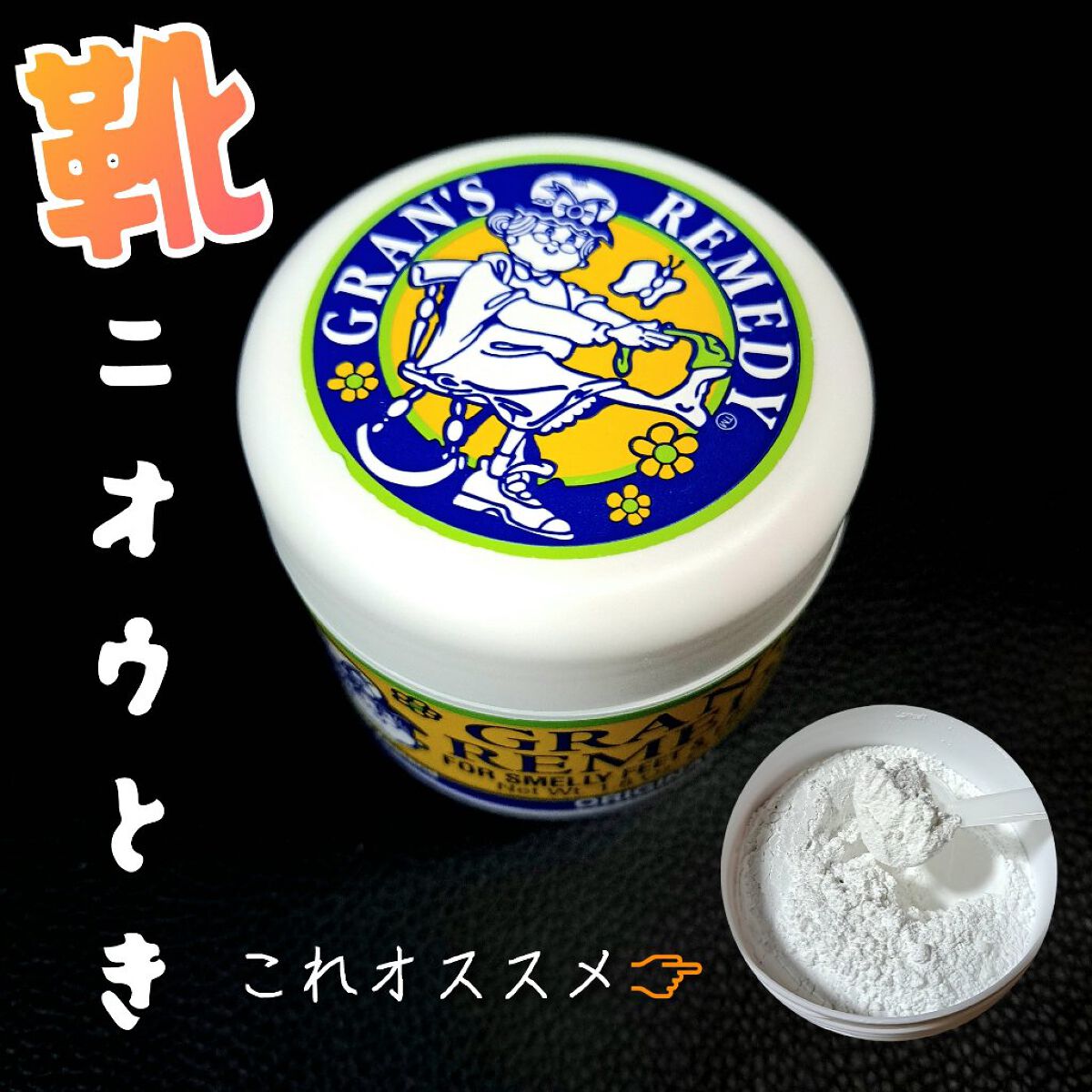 グランズレメディ フットパウダー オリジナル/グランズレメディ/デオドラント・制汗剤を使ったクチコミ（1枚目）