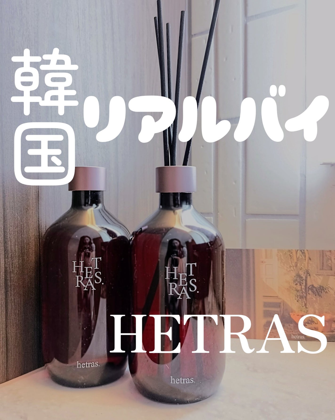 プレミアムディフューザー/hetras/ルームフレグランスを使ったクチコミ(1枚目)
