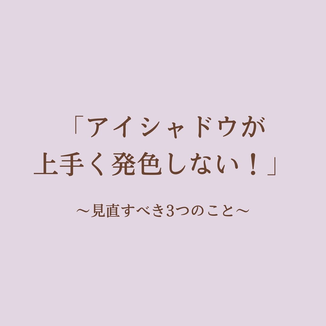 【アイシャドウが思ったように発色しない..】

せっかくメイクをしても
メイクをしている感が出なかったり、
綺麗な発色にならないと気分も下がりますよね🌨️

同じアイシャドウでも
パーソナルカラーに合った色を選んだり、
細かいひと手間を加