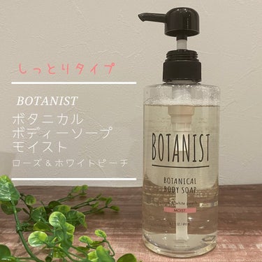 ボタニカルボディーソープ（モイスト）/BOTANIST/ボディソープを使ったクチコミ（1枚目）