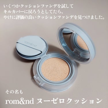 ヌーゼロクッション/rom&nd/クッションファンデーションを使ったクチコミ（1枚目）