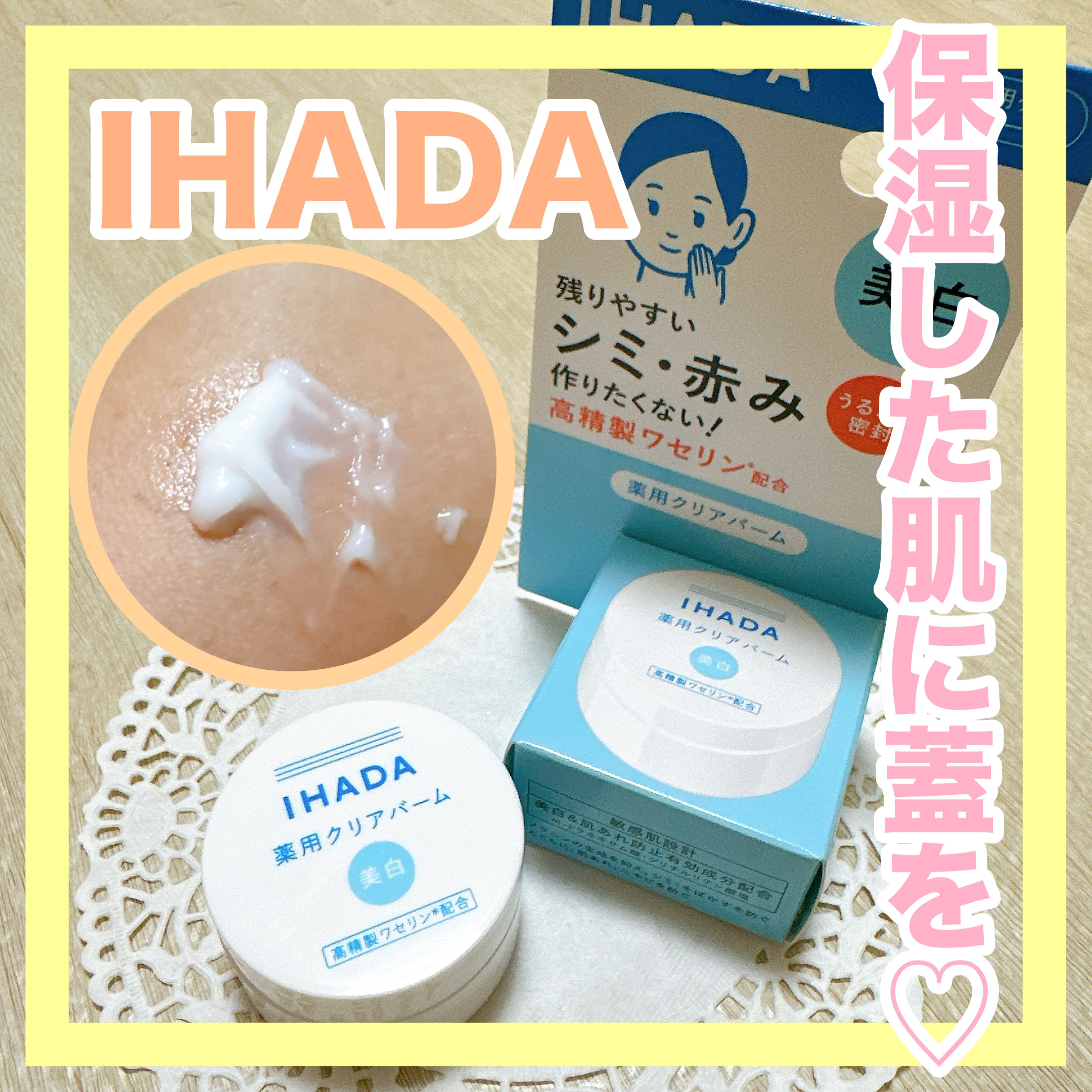 イハダ 薬用クリアバーム/IHADA/フェイスバームを使ったクチコミ（1枚目）