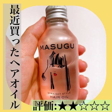 MASUGU ヘアオイル/STYLEE/ヘアオイルを使ったクチコミ（1枚目）