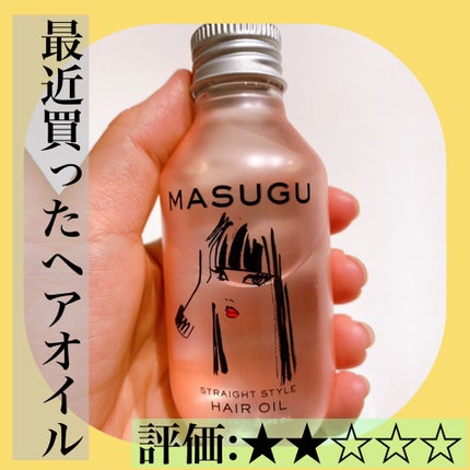 MASUGU ヘアオイル/STYLEE/ヘアオイルを使ったクチコミ(1枚目)