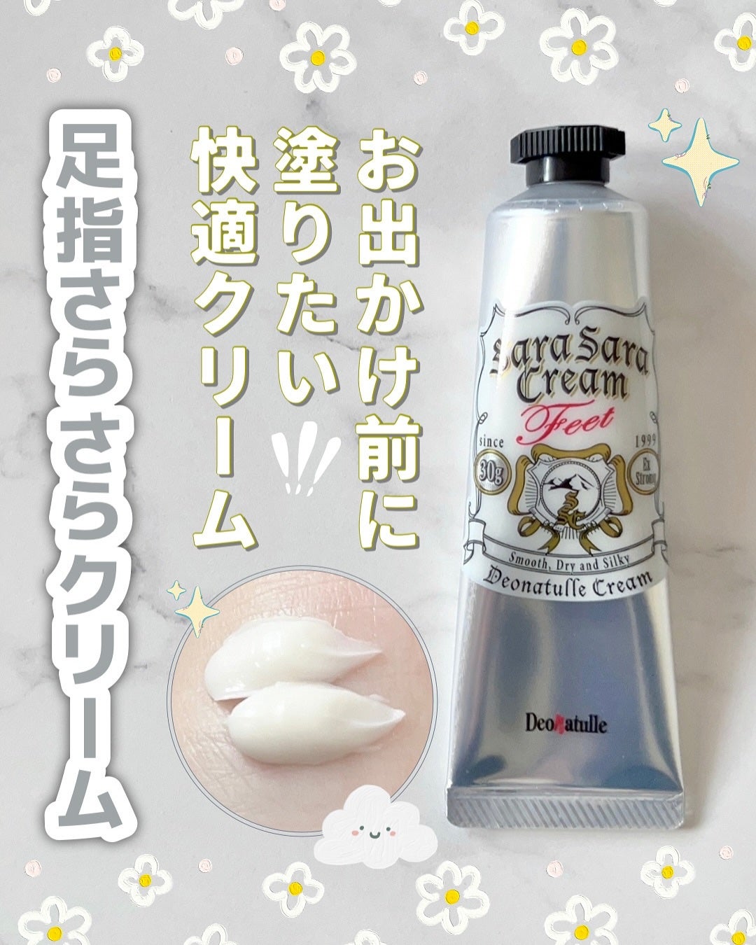 薬用足指さらさらクリーム/デオナチュレ/デオドラント・制汗剤を使ったクチコミ(1枚目)