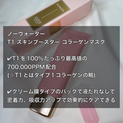 T1 スキンブースター コラーゲンマスク/NOWATER/シートマスク・パックを使ったクチコミ(2枚目)