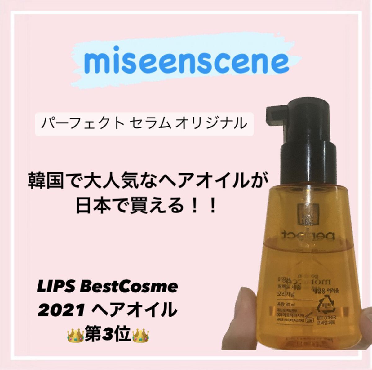 パーフェクト セラム オリジナル/miseenscene/ヘアオイルを使ったクチコミ（2枚目）