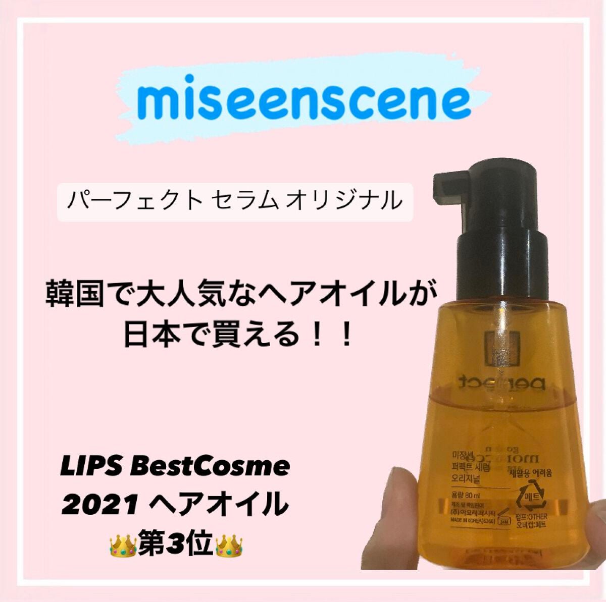 パーフェクト セラム オリジナル/miseenscene/ヘアオイルを使ったクチコミ(2枚目)