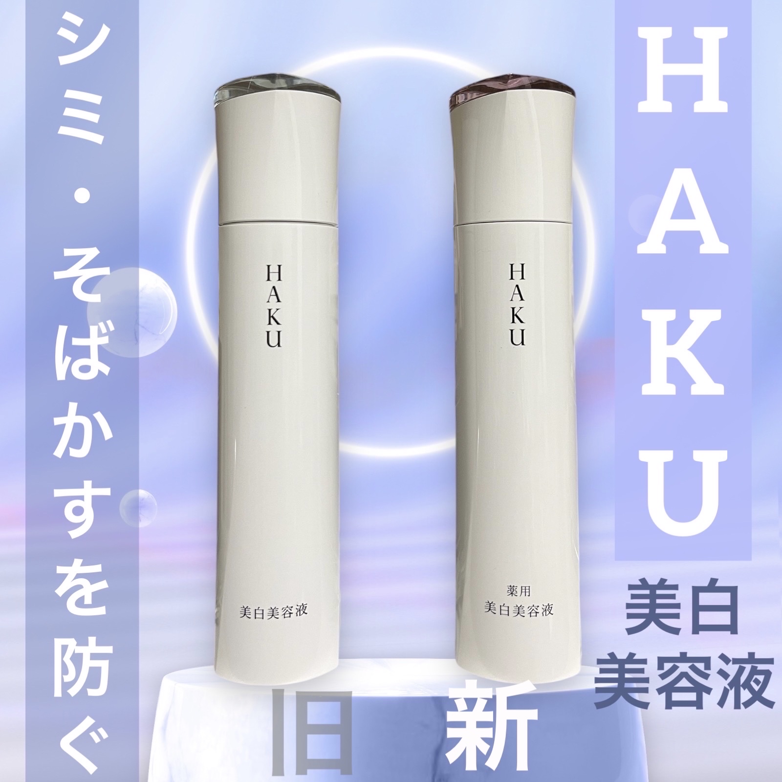 HAKUの美容液 メラノフォーカスZ＆メラノフォーカスEVを使った口コミ