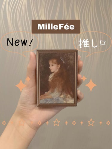 
『🍭色味がめっちゃ可愛いピンクメインのアイシャドウパレット🍭』

今回は、MilleFée 絵画アイシャドウパレット 01可愛いイレーヌを
紹介したいと思います✨
では早速、良いところ&悪いところを紹