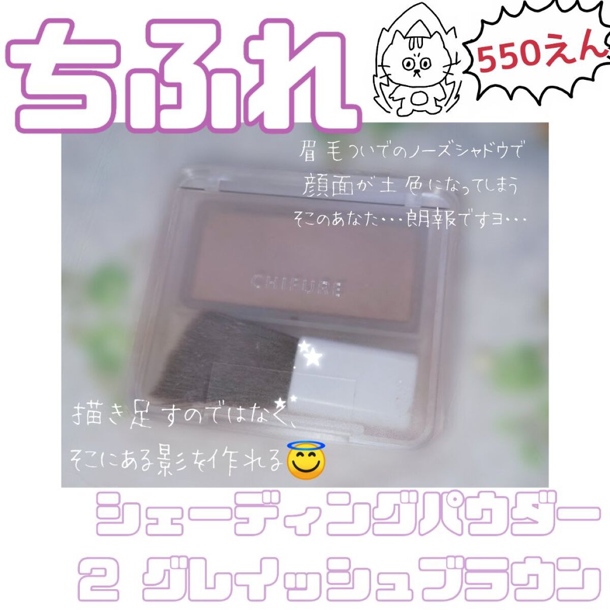 シェーディング パウダー  2 グレイッシュ ブラウン/ちふれ/シェーディングを使ったクチコミ（1枚目）