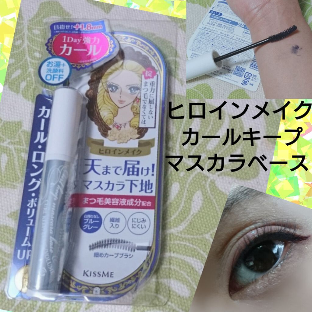 カールキープ マスカラベース/ヒロインメイク/マスカラ下地を使ったクチコミ(1枚目)