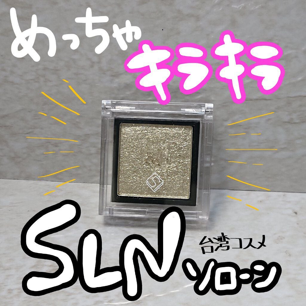 eyeshadow/SLN/単色アイシャドウを使ったクチコミ(1枚目)