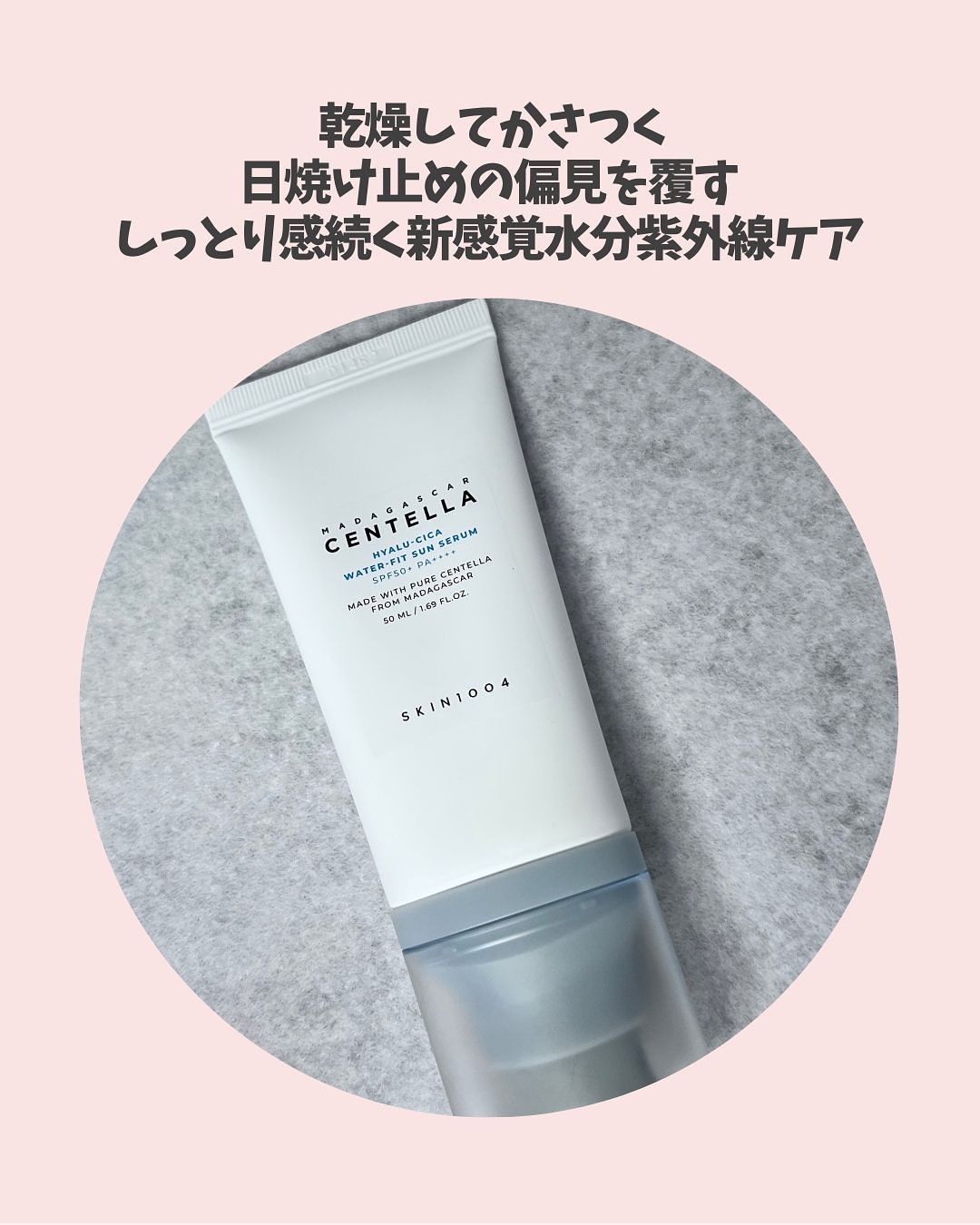 ヒアルーシカ ウォーターフィット サンセラム/SKIN1004/日焼け止めローションを使ったクチコミ（3枚目）