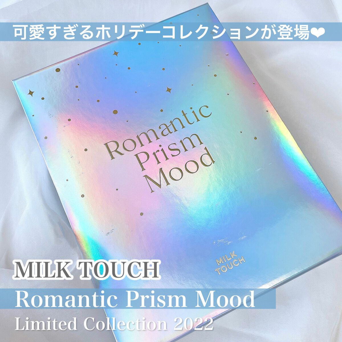プリズムエディションセット/Milk Touch/メイクアップキットを使ったクチコミ（2枚目）