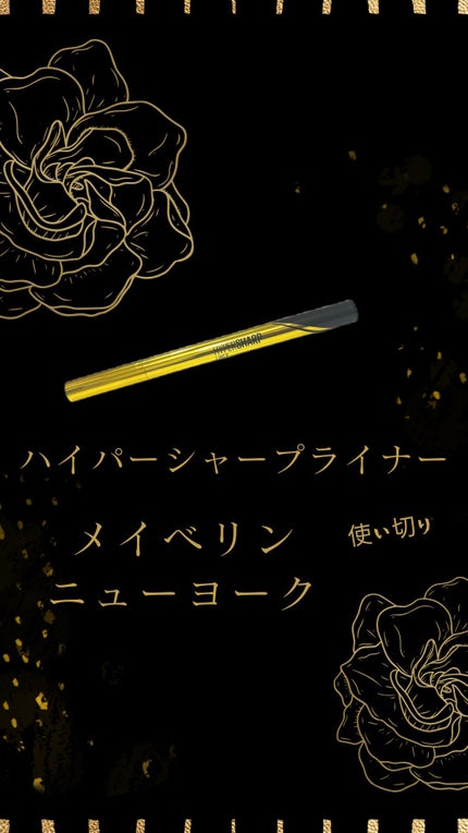 ハイパーシャープ ライナー R/MAYBELLINE NEW YORK/リキッドアイライナーを使ったクチコミ(1枚目)