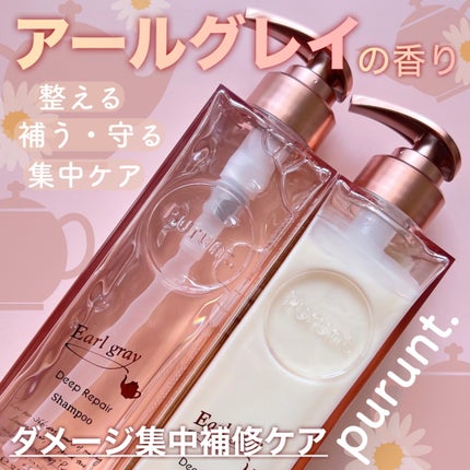 プルント ディープリペアペアセット アールグレイ N/Purunt./市販シャンプーを使ったクチコミ(1枚目)